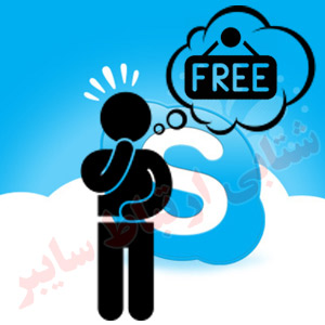 شماره رایگان اسکایپ