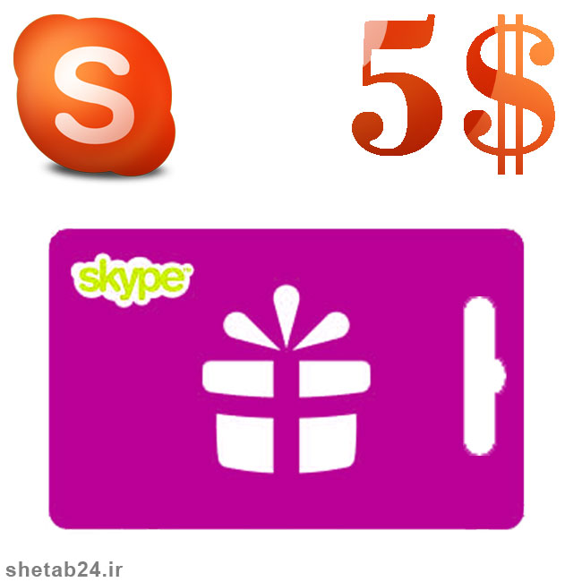 خرید کارت شارژ اسکایپ , نحوه خرید شارژ اسکایپ , خرید شارژ اکانت اسکایپ , خرید آنلاین شارژ اسکایپ , شارژ 5 دلاری اسکایپ